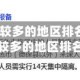 广西疫情比较多的地区排名／广西疫情比较多的地区排名榜