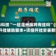 必备科技“一起温州麻将有挂吗”(透视)开挂辅助脚本+详细开挂安装教程