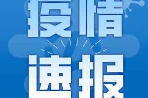 「广东疫情数据」〃广东疫情速报全国最新数据