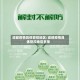 成都疫情具体管控地区／成都疫情具体管控地区名单