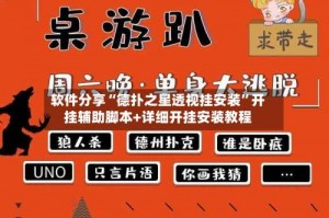 软件分享“德扑之星透视挂安装”开挂辅助脚本+详细开挂安装教程