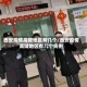 西安疫情高陵地区有几个／西安疫情高陵地区有几个病例