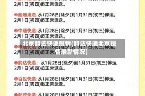 北京韵达快递疫情(韵达快递北京疫情最新情况)