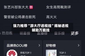 强力推荐“游大厅透视挂”揭秘透视辅助万能挂