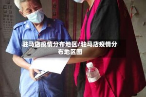 驻马店疫情分布地区／驻马店疫情分布地区图
