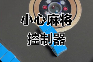 推荐一款“微乐手机麻将万能开挂器怎么用”外卦神器下载安装