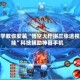 必学教你安装“悟空大厅拼三张透视挂”科技辅助神器手机