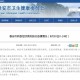 “山东的最新疫情情况” 山东最新疫情报告发布？
