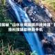 重磅揭秘“山水云南麻将开挂神器”开挂科技辅助神器手机
