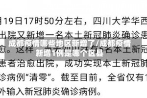 成都疫情哪些地区新增了／成都疫情新增1例是哪个区县