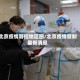 北京疫情管控地区图／北京疫情管制最新消息