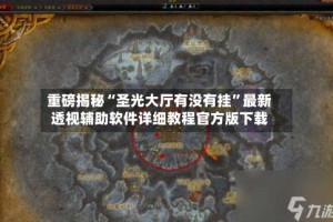 重磅揭秘“圣光大厅有没有挂”最新透视辅助软件详细教程官方版下载