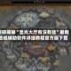 重磅揭秘“圣光大厅有没有挂”最新透视辅助软件详细教程官方版下载