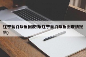 辽宁营口市有疫情吗-辽宁营口现在多少例