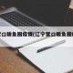 辽宁营口市有疫情吗-辽宁营口现在多少例
