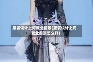 服装设计上海就业前景(服装设计上海就业前景怎么样)