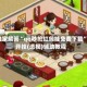 独家解答“qq秒抢红包挂免费下载”开挂(透视)辅助教程