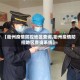 【衢州疫情防控地区查询,衢州疫情防控地区查询系统】