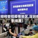 【深圳如何管控疫情地区,深圳疫情管制措施】