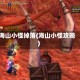 海山小怪掉落(海山小怪攻略)