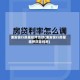 浦发银行房屋抵押贷款(浦发银行房屋抵押贷款利率)