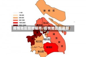 疫情地区图地级市／疫情地区图最新