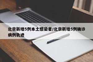 “北京8个区已报告确诊病例” 北京确诊病例都在哪个区？