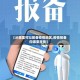 【从哪里可以报备疫情地区,疫情报备向哪里报备】