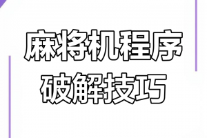 必看科普“微信小程序麻将开挂神器软件下载”万能开挂器通用版