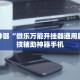 实测教程“微乐手机麻将开挂怎么开”助赢开挂器（安装教程）