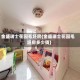 金盛瑞士花园毛坯房(金盛瑞士花园毛坯房多少钱)