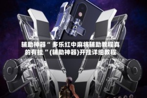 玩家攻略“省雀麻将开挂神器”原来真的有挂