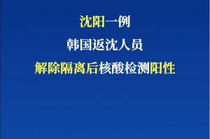 沈阳市最新疫情情况〃沈阳市疫情最新数据