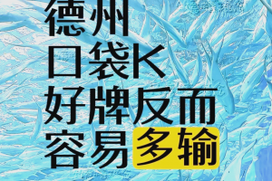 我来告诉你“德州起手牌胜率图”详细分享开挂步骤