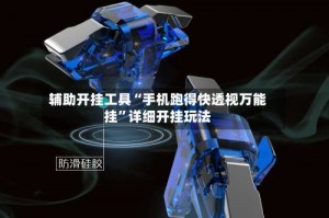 辅助开挂工具“手机跑得快透视万能挂”详细开挂玩法