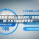 湖南新增1例本土确诊病例／湖南新增1例本土确诊病例多少