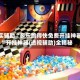 真实辅助“多乐跑得快免费开挂神器”开挂神器{透视辅助}全揭秘