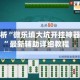 教程解析“微乐填大坑开挂神器下载”最新辅助详细教程