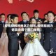 【疫情期间跨地区办婚礼,疫情期间办婚宴向哪个部门举报】