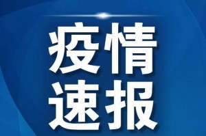 【黑龙江昨日新增本土确诊43例/黑龙江昨日新增疫情】