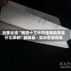 玩家必读“闽游十三水开挂辅助器是什么弄的”辅助器 - 实时智能回复