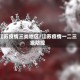 江苏疫情三类地区／江苏疫情一二三级防控