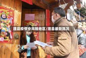 理县疫情中风险地区／理县最新路况