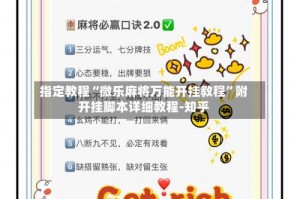 指定教程“微乐麻将万能开挂教程”附开挂脚本详细教程-知乎