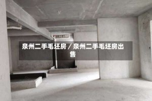 泉州二手毛坯房／泉州二手毛坯房出售