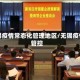 无锡疫情常态化管理地区／无锡疫情管控