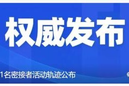 广东新增本土确诊20例.广东新增本土确诊10例活动轨迹
