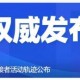 广东新增本土确诊20例.广东新增本土确诊10例活动轨迹