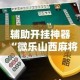 玩家必看教程“海南微乐麻将究竟是如何开挂”小程序必赢神器（开挂教程）