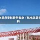 杭电重点学科特色专业／杭电优势学科
